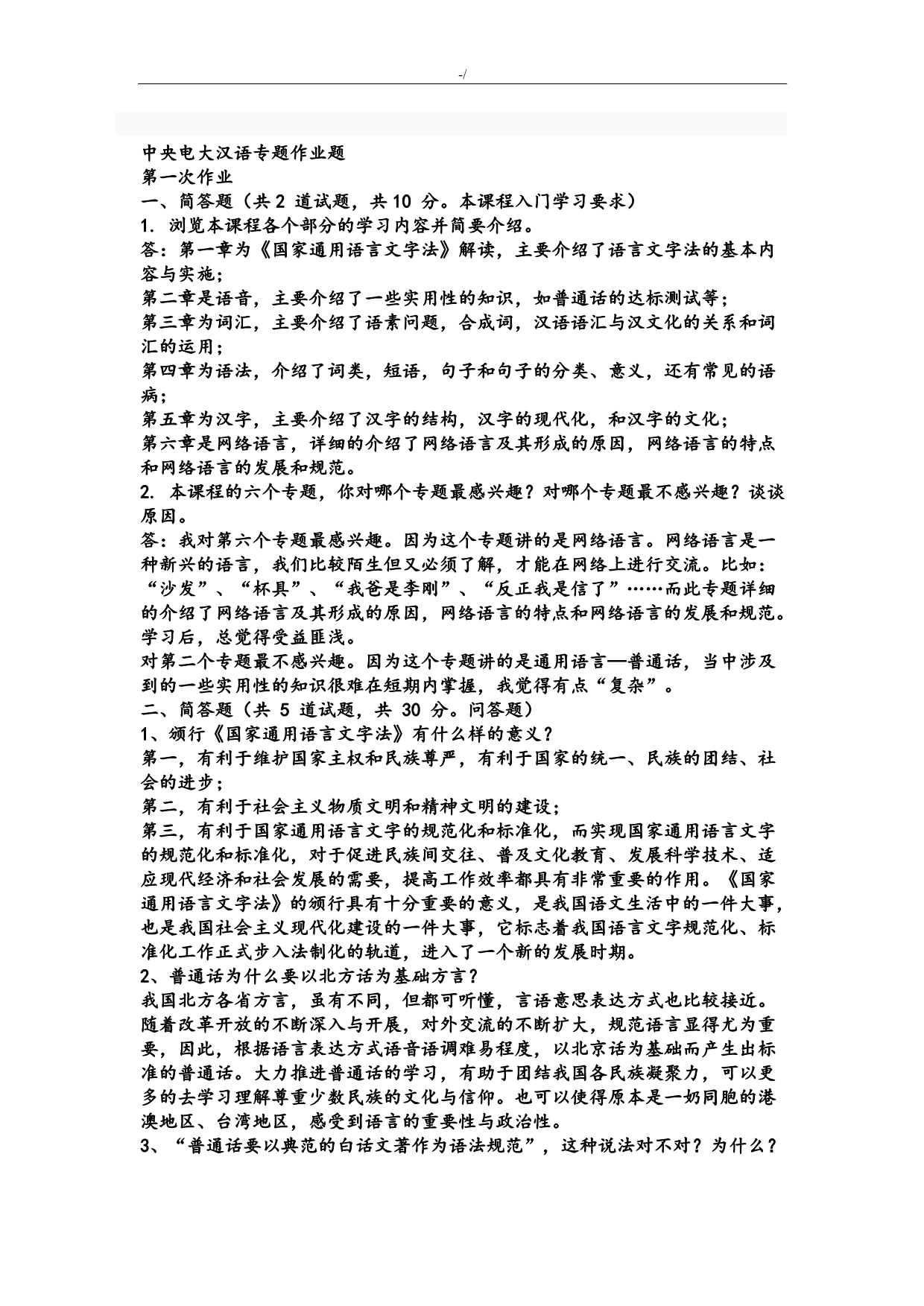 现代汉语主题材料网络作业答案解析(1-4任务)_第1页
