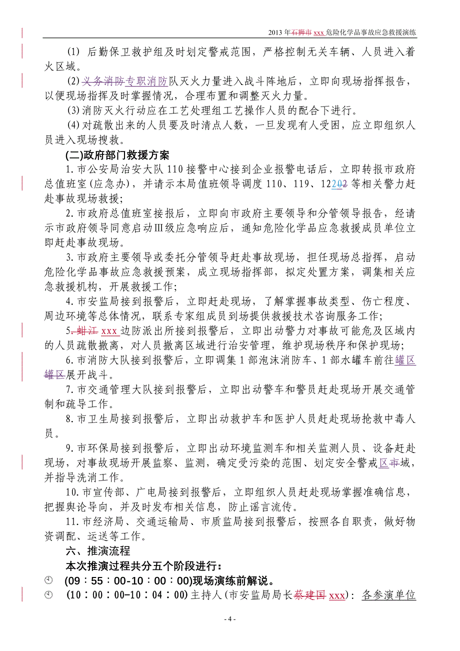 危险化学品事故应急救援演练_第4页