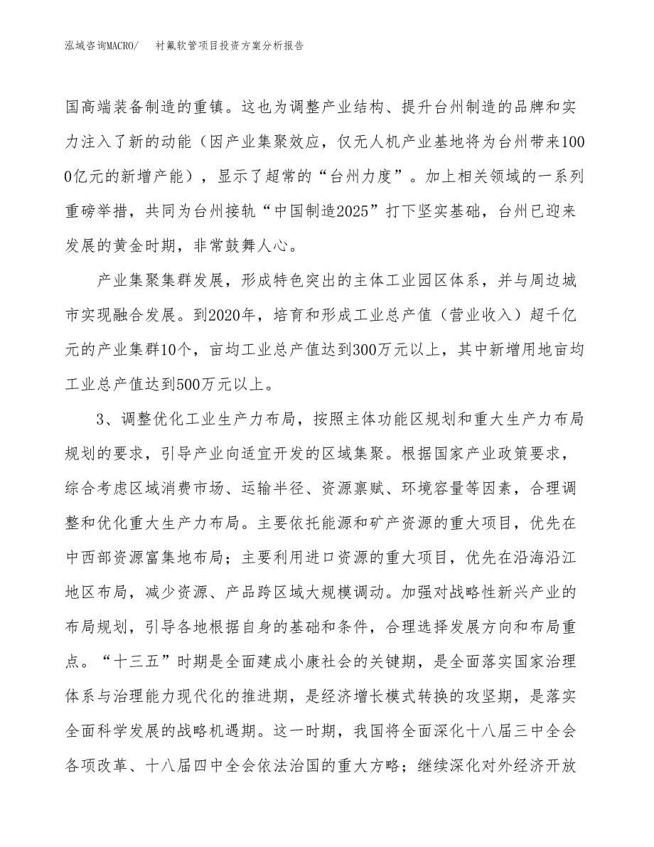 衬氟软管项目投资方案分析报告.docx_第5页