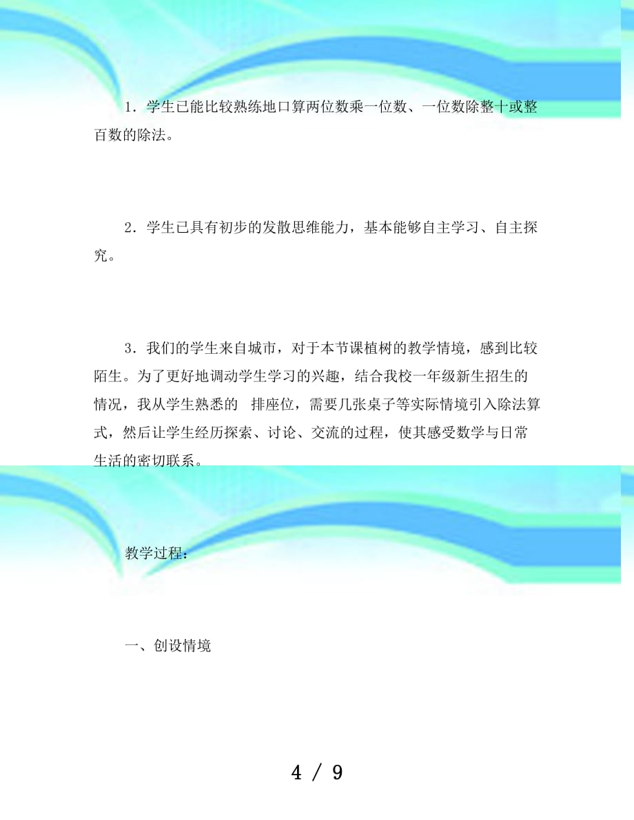 北师大版三年级数学上册《植树》教学导案_第4页