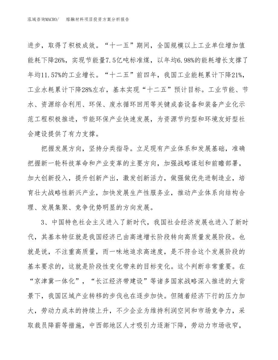 熔融材料项目投资方案分析报告.docx_第5页