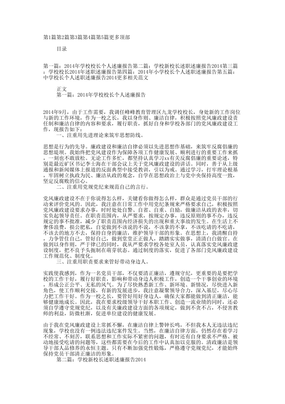 2014年学校校长个人述廉 报告.doc_第1页