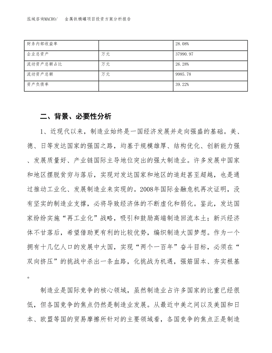 金属铁桶罐项目投资方案分析报告.docx_第4页