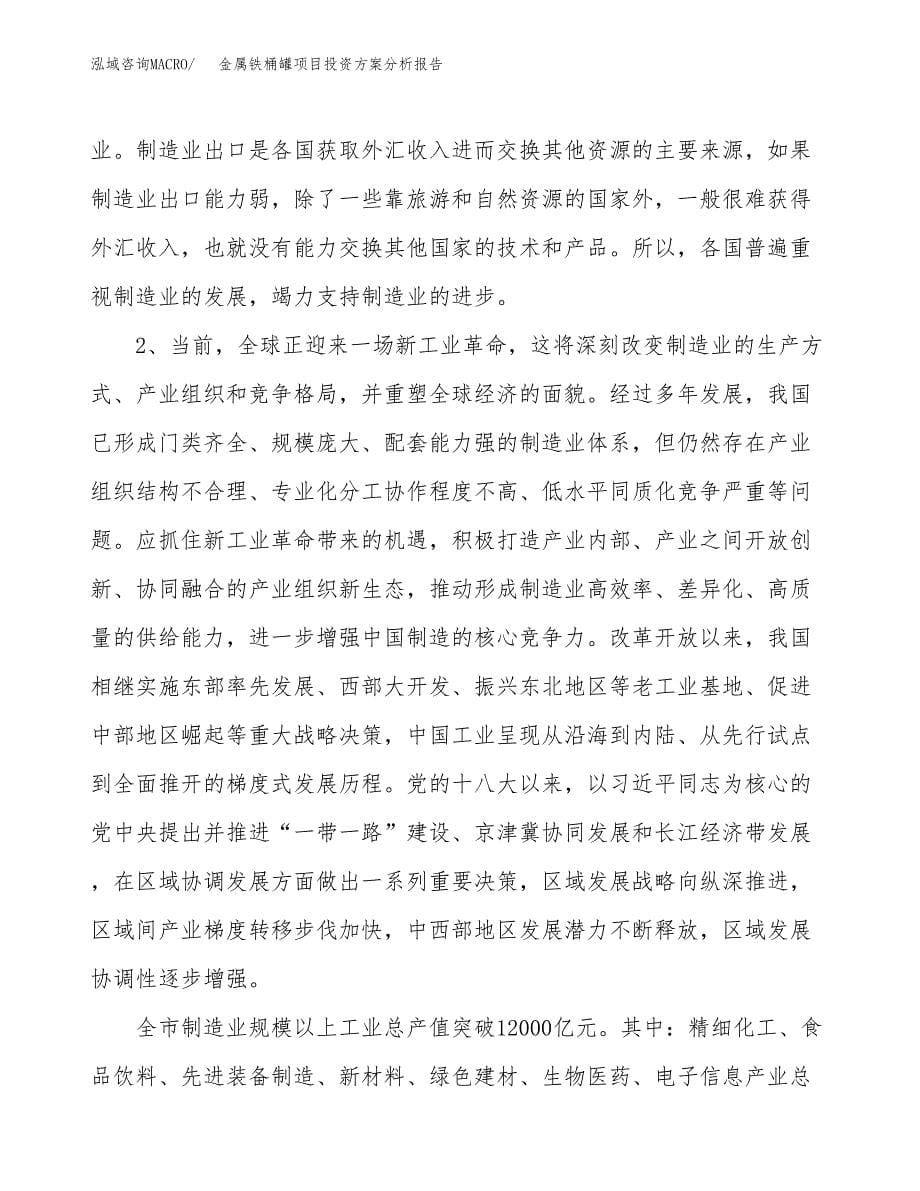 金属铁桶罐项目投资方案分析报告.docx_第5页