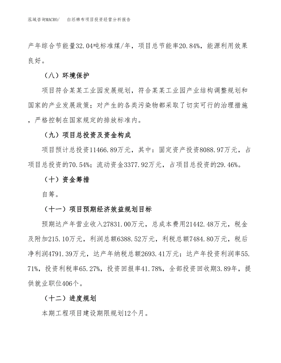 白坯棉布项目投资经营分析报告模板.docx_第4页