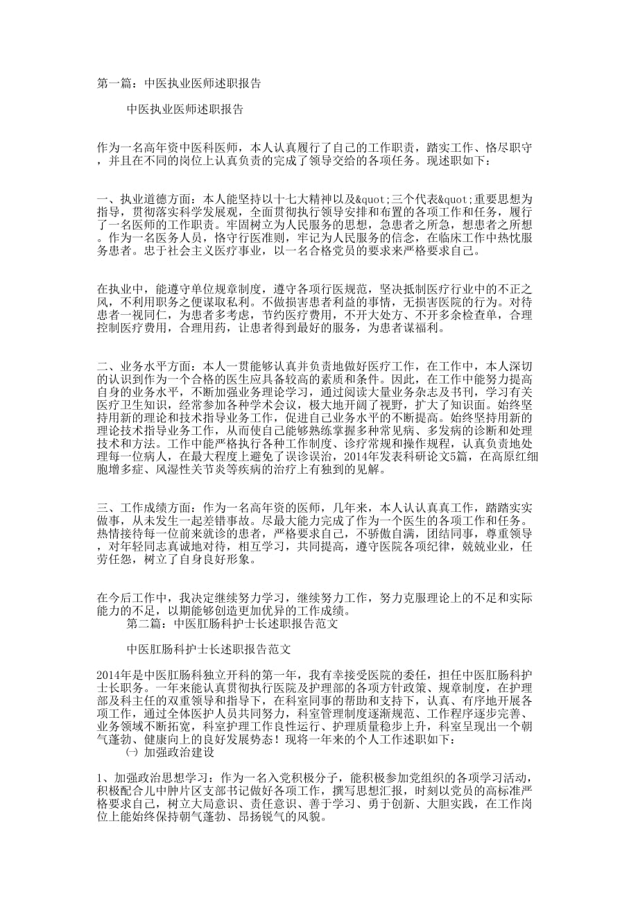 中医述职报告(精选多 篇).docx_第1页