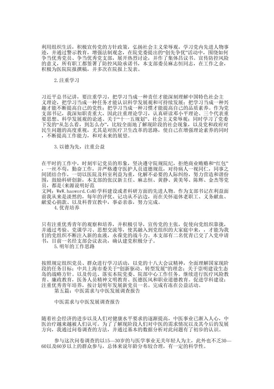 中医述职报告(精选多 篇).docx_第5页