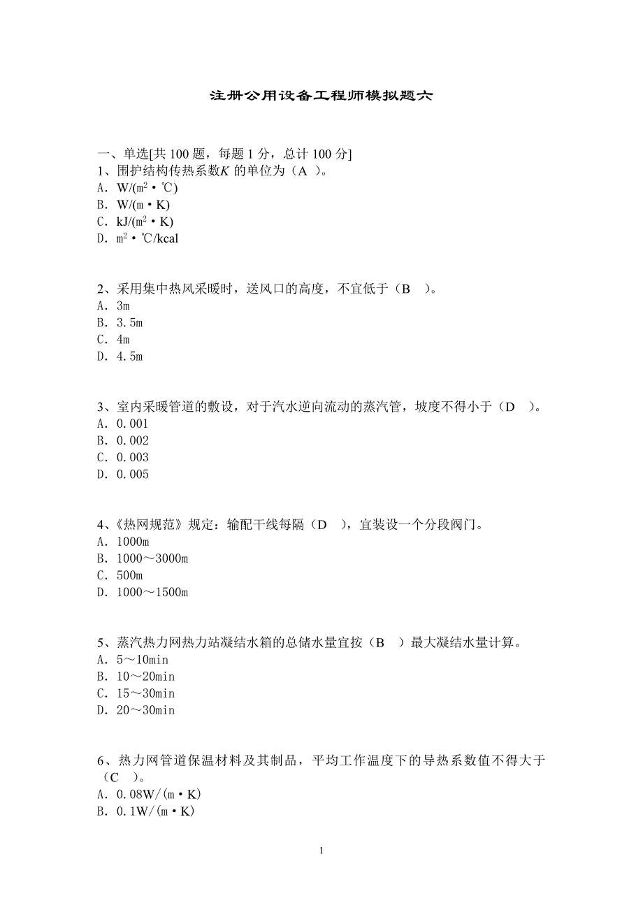 注册公用设备工程师模拟题六综述_第1页