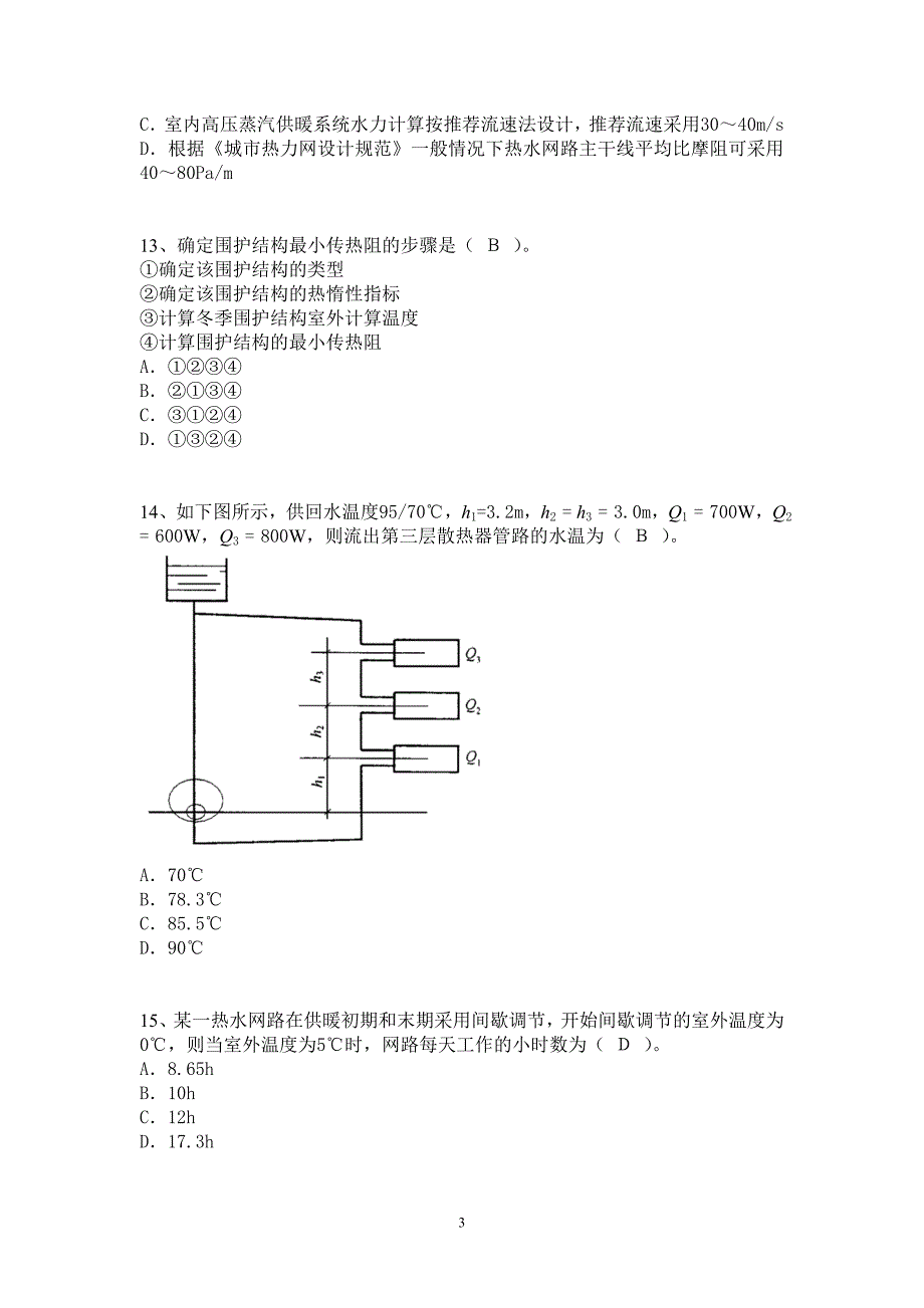 注册公用设备工程师模拟题六综述_第3页