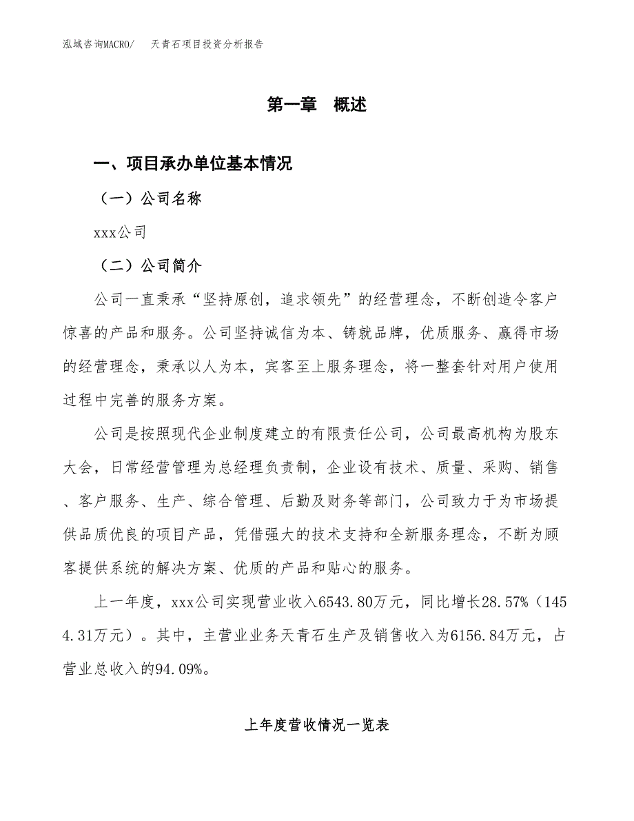 天青石项目投资分析报告（总投资10000万元）（51亩）_第2页