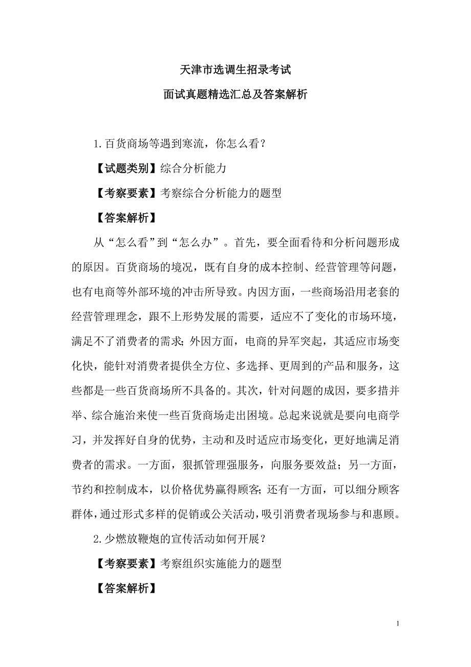 天津市选调生招录考试面试真题精选汇总及答案解析_第1页