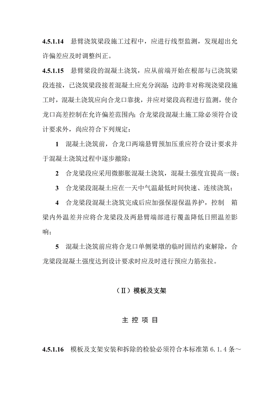 预应力混凝土连续梁刚构施工质量验收标准_第3页