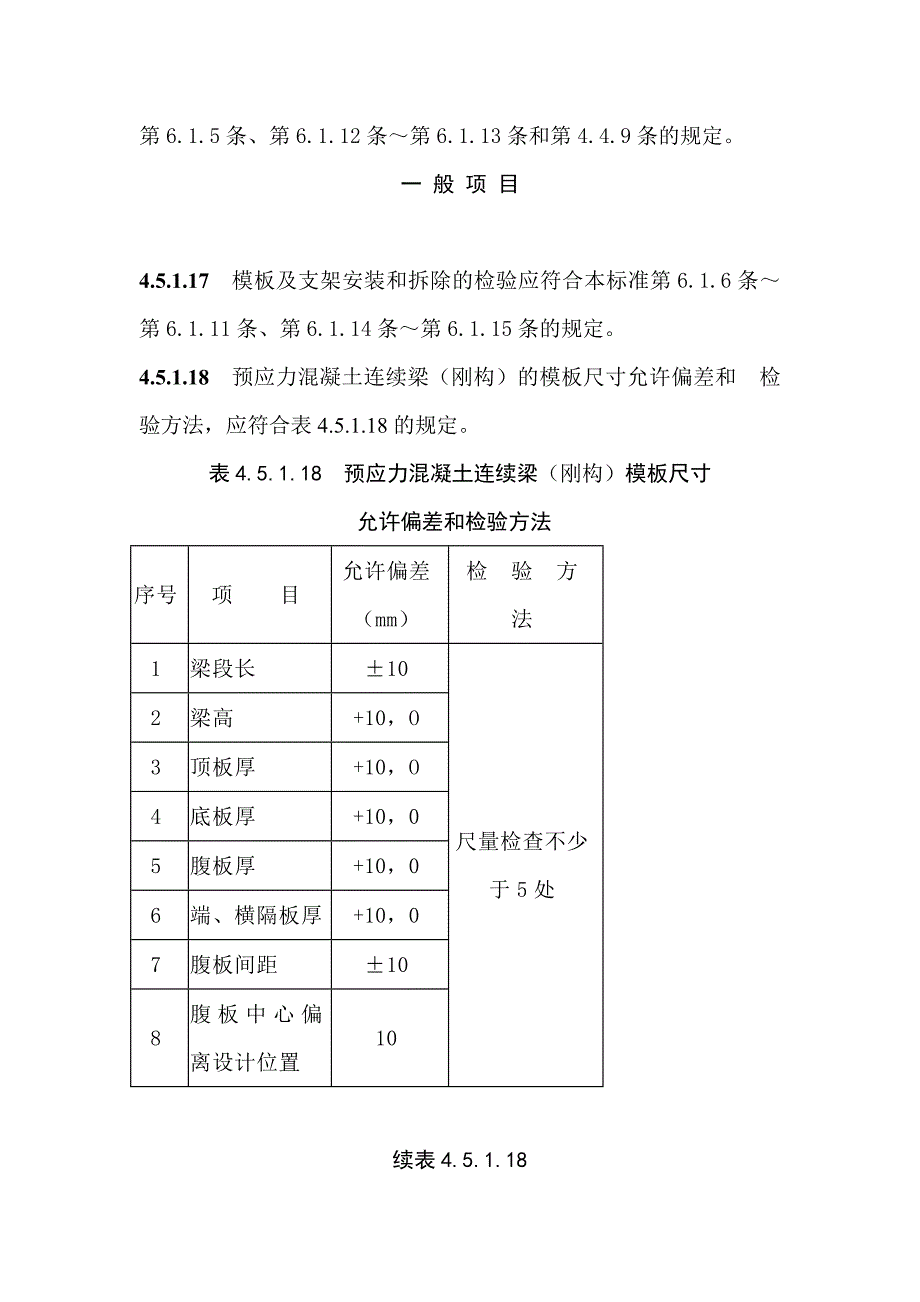 预应力混凝土连续梁刚构施工质量验收标准_第4页