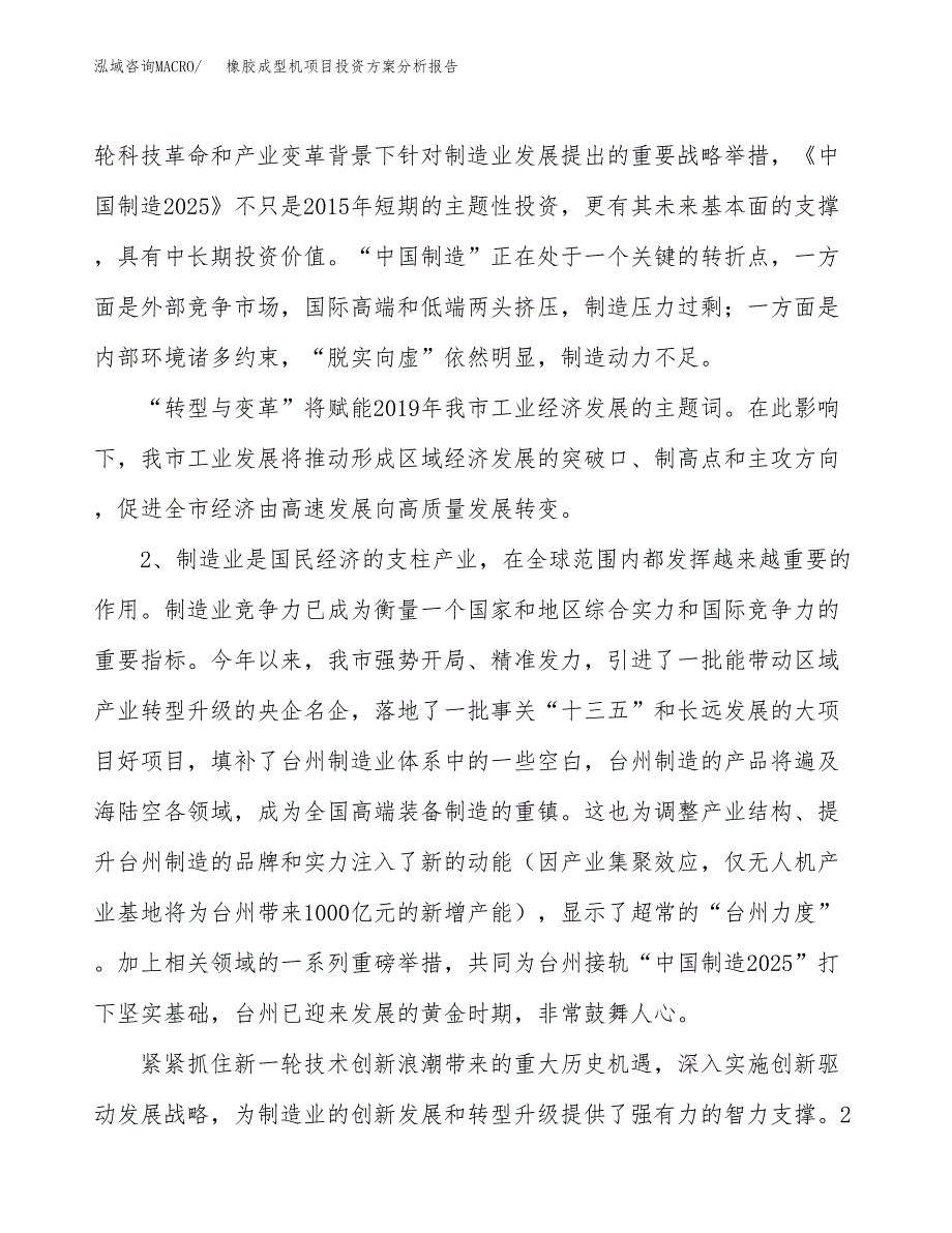 橡胶成型机项目投资方案分析报告.docx_第4页