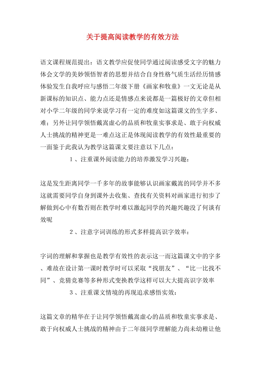 关于提高阅读教学的有效方法_第1页