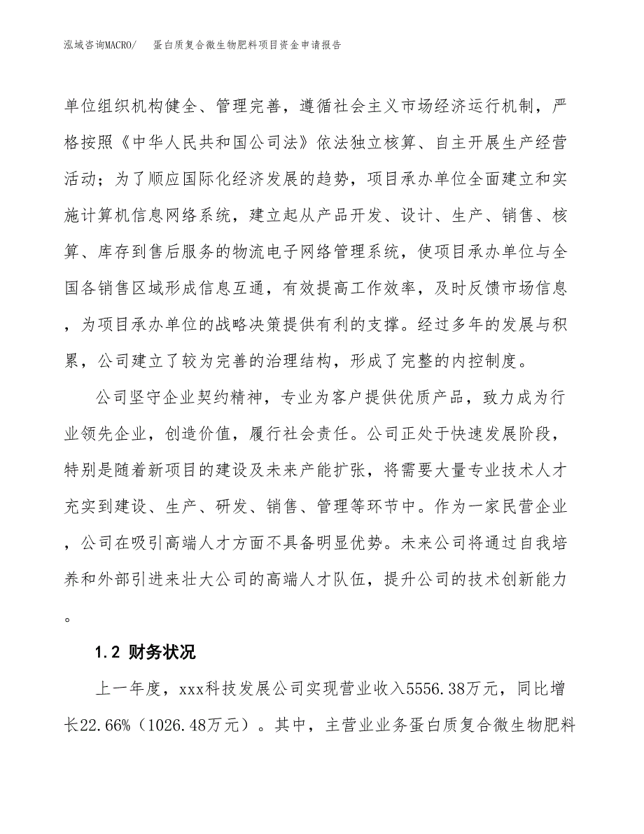 蛋白质复合微生物肥料项目资金申请报告_第4页