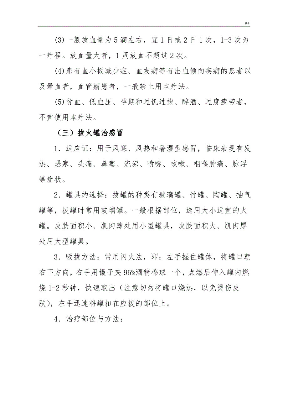 乡镇郊区六项中医适宜技术_第4页