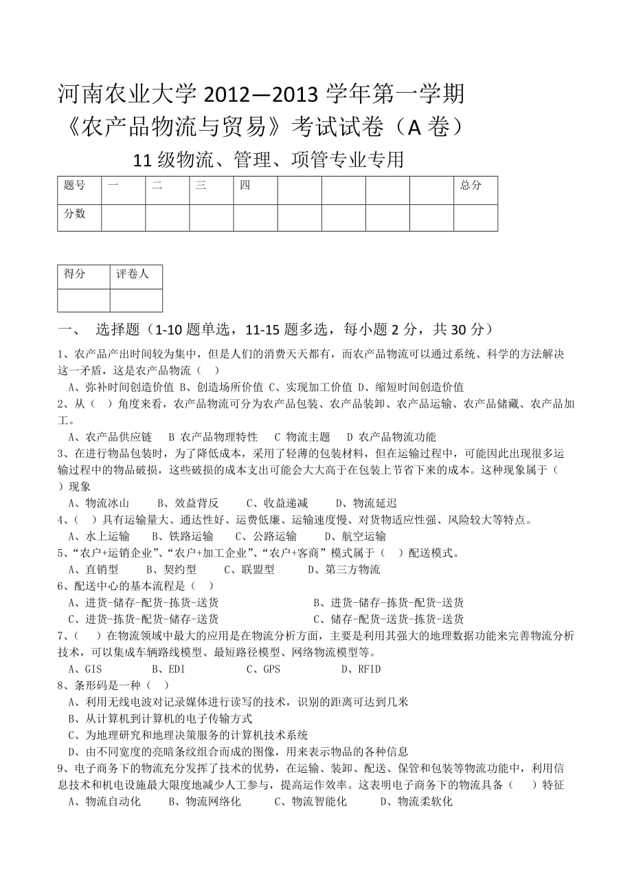 河南农业大学农产品物流管理试卷A及答案_第1页