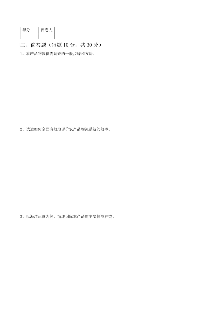 河南农业大学农产品物流管理试卷A及答案_第3页