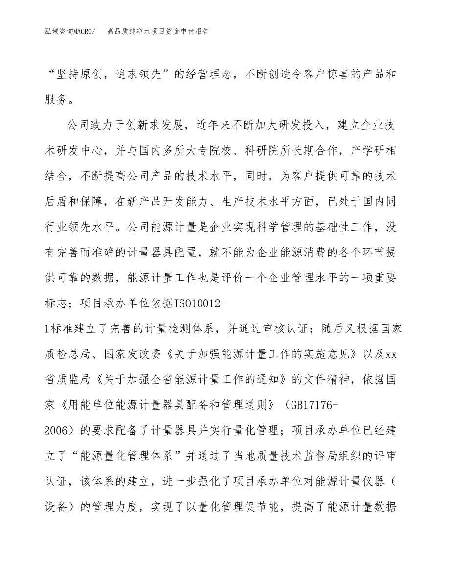 高品质纯净水项目资金申请报告_第4页