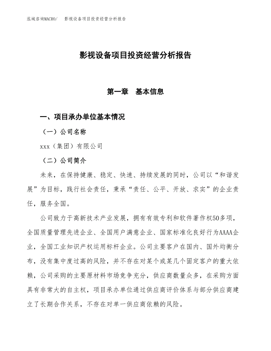 影视设备项目投资经营分析报告模板.docx_第1页