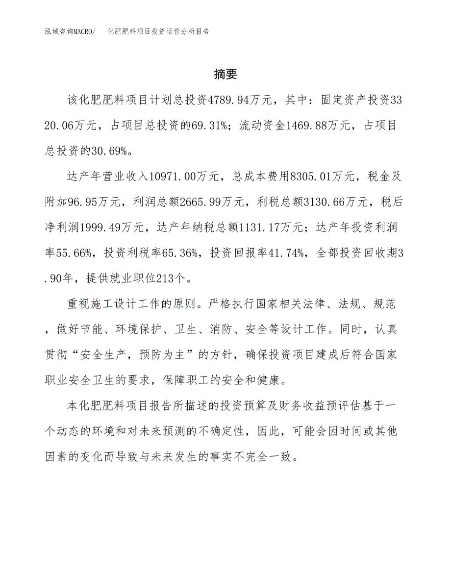 化肥肥料项目投资运营分析报告参考模板.docx_第2页