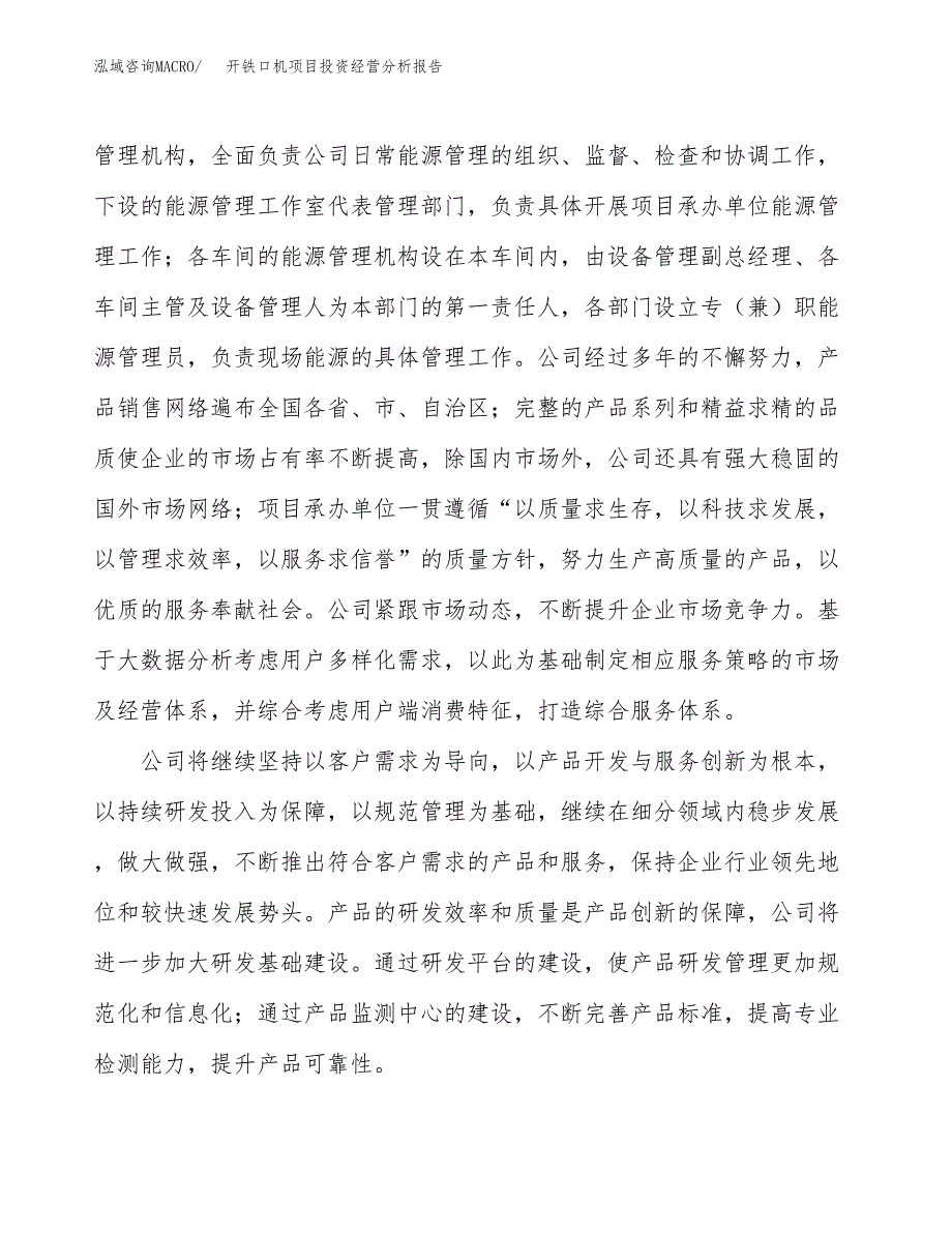 开铁口机项目投资经营分析报告模板.docx_第2页