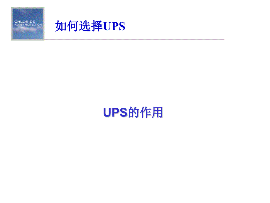 大型UPS如何选型._第3页