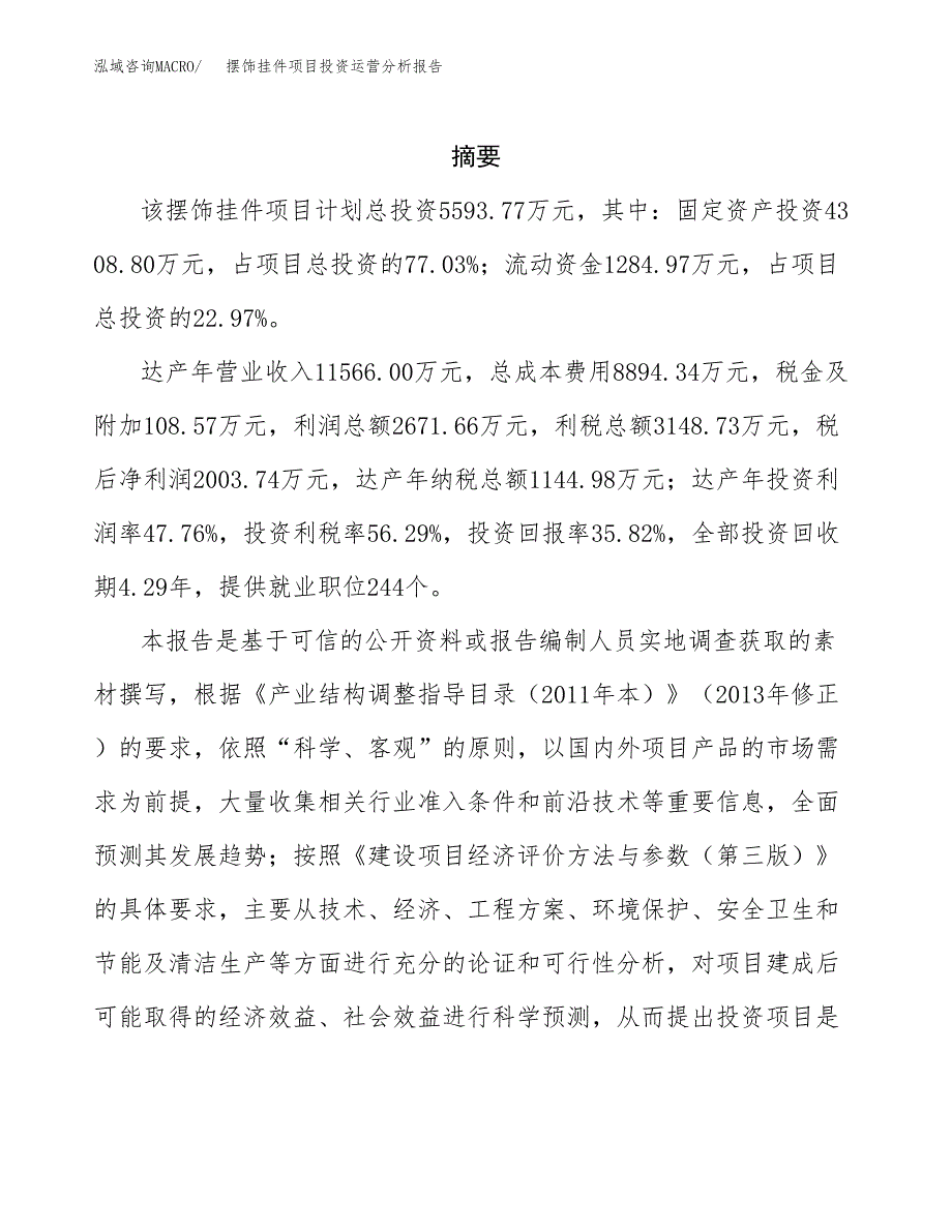 摆饰挂件项目投资运营分析报告参考模板.docx_第2页