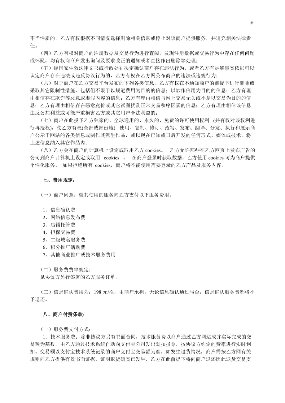 淘-宝商城商户服务协议合约范文样式_第4页
