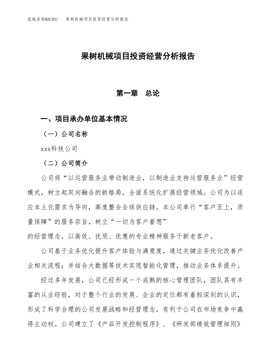 果树机械项目投资经营分析报告模板.docx_第1页