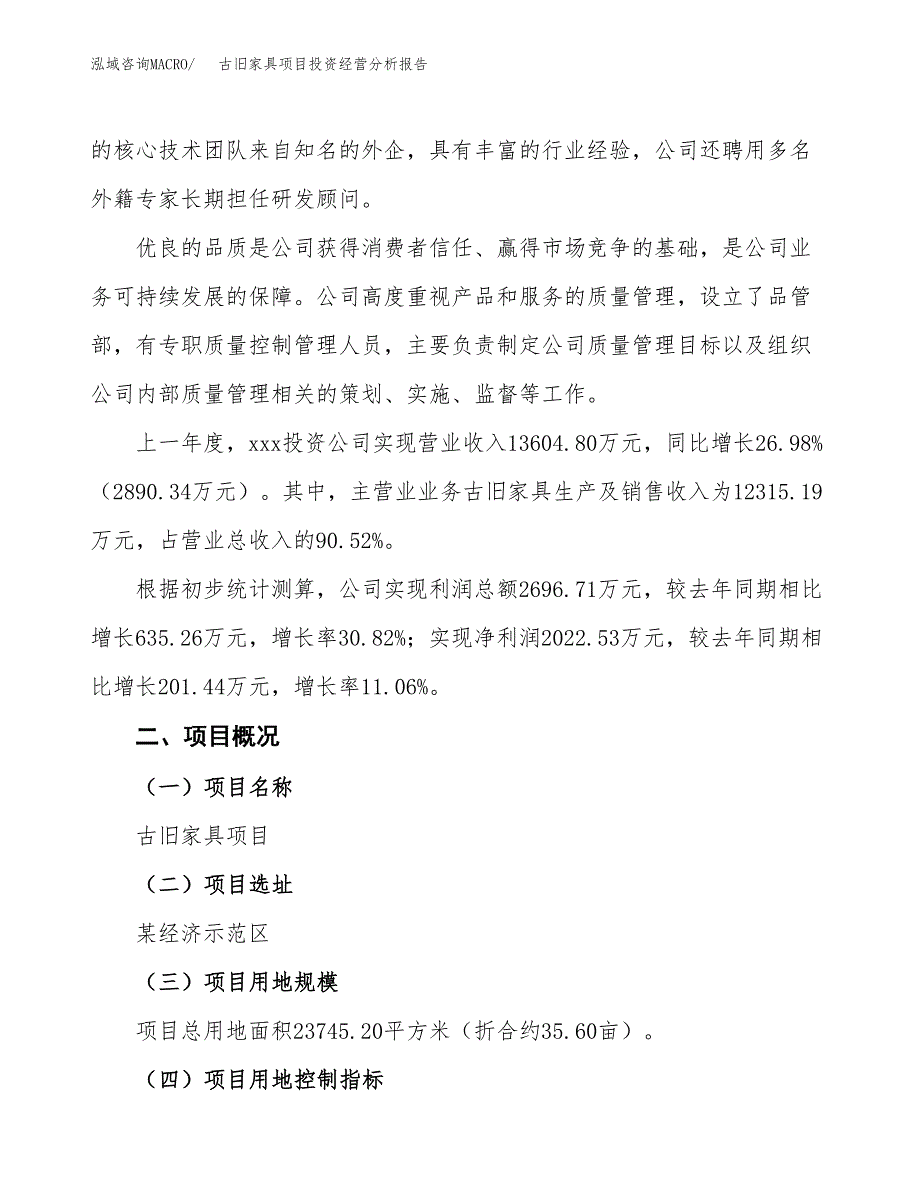 古旧家具项目投资经营分析报告模板.docx_第3页