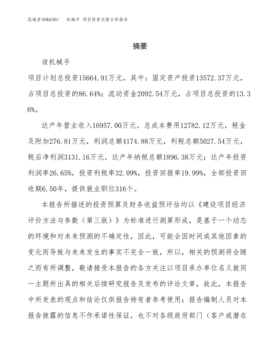 机械手 项目投资运营分析报告参考模板.docx_第2页