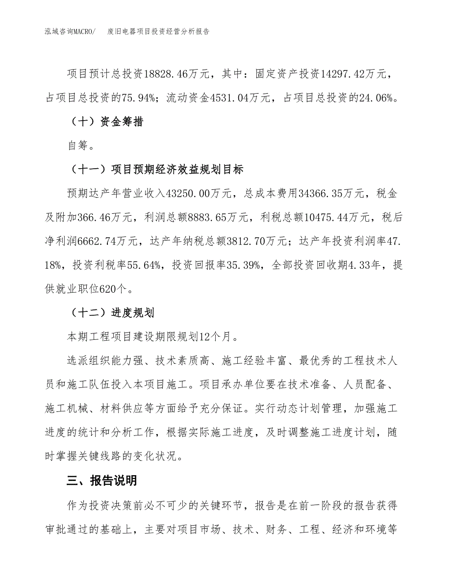 废旧电器项目投资经营分析报告模板.docx_第4页