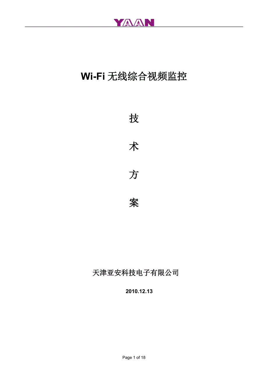 WI-FI无线视频监控解决方案(IMagineWorld)_第1页