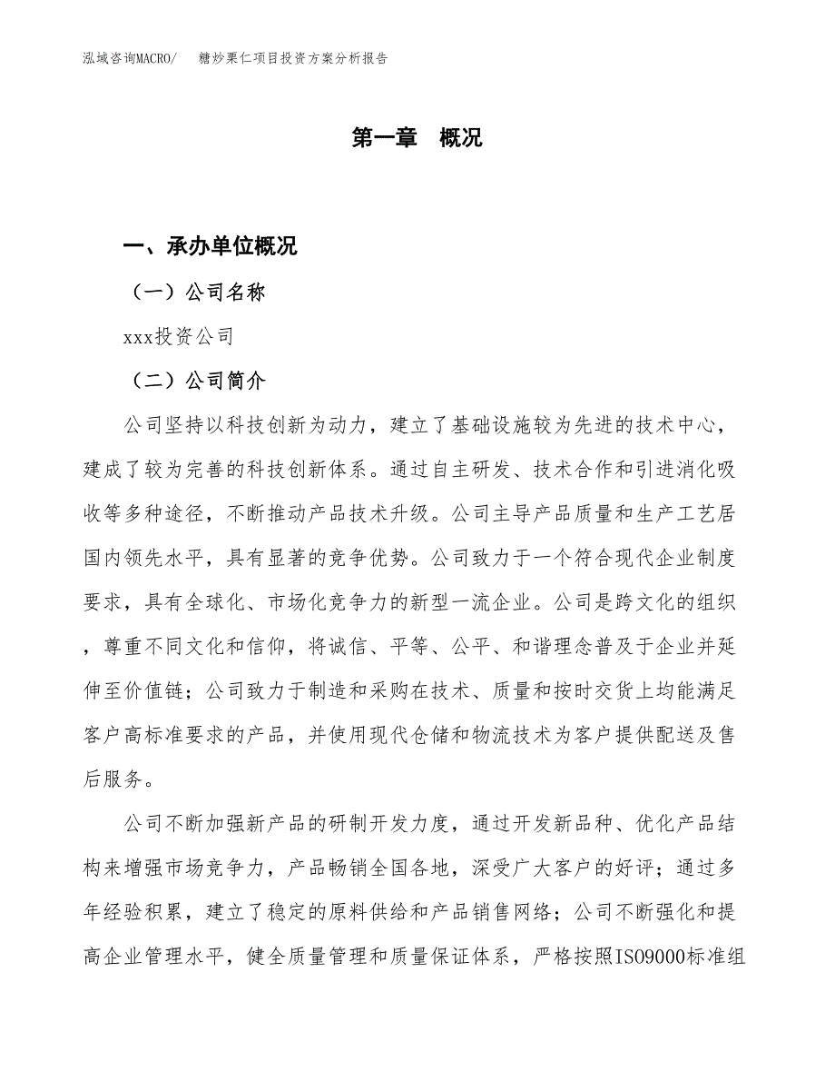 糖炒栗仁项目投资方案分析报告.docx_第1页