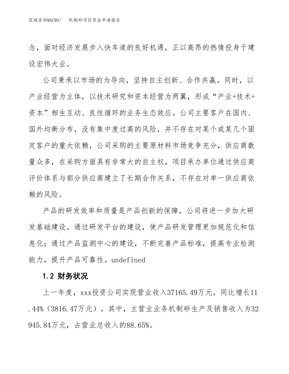 机制砂项目资金申请报告_第4页