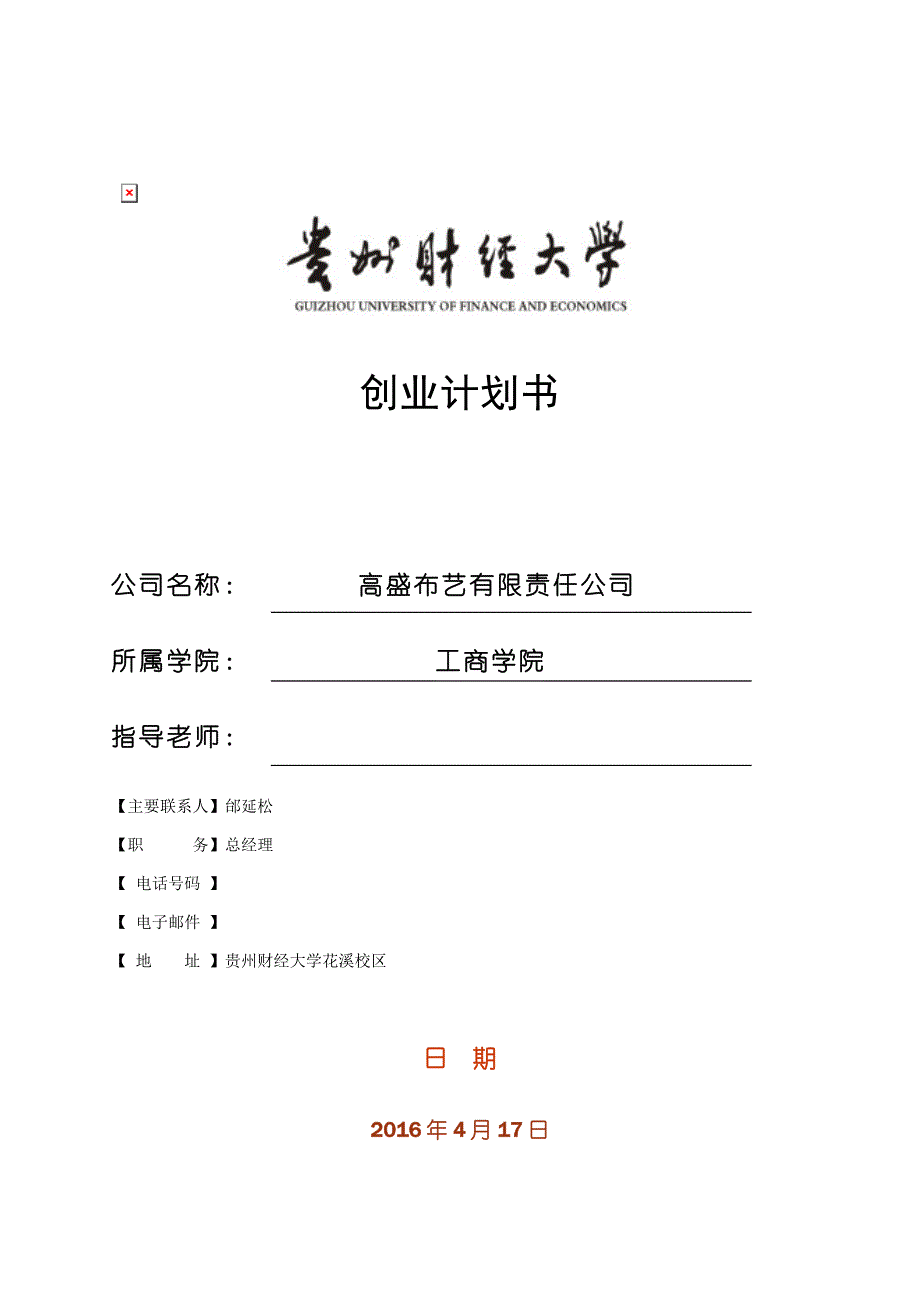 贵州财经大学创业计划书_第1页