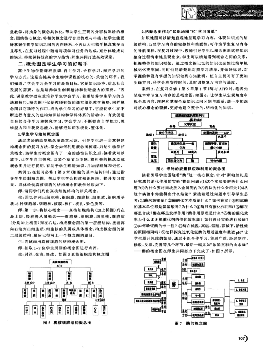 例谈概念图教学策略在生物学复习教学中的应用.pdf_第2页