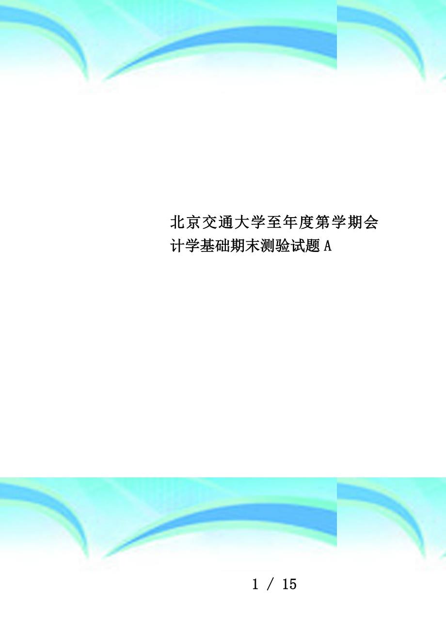 北京交通大学至年度第学期会计学基础期末测验试题a_第1页