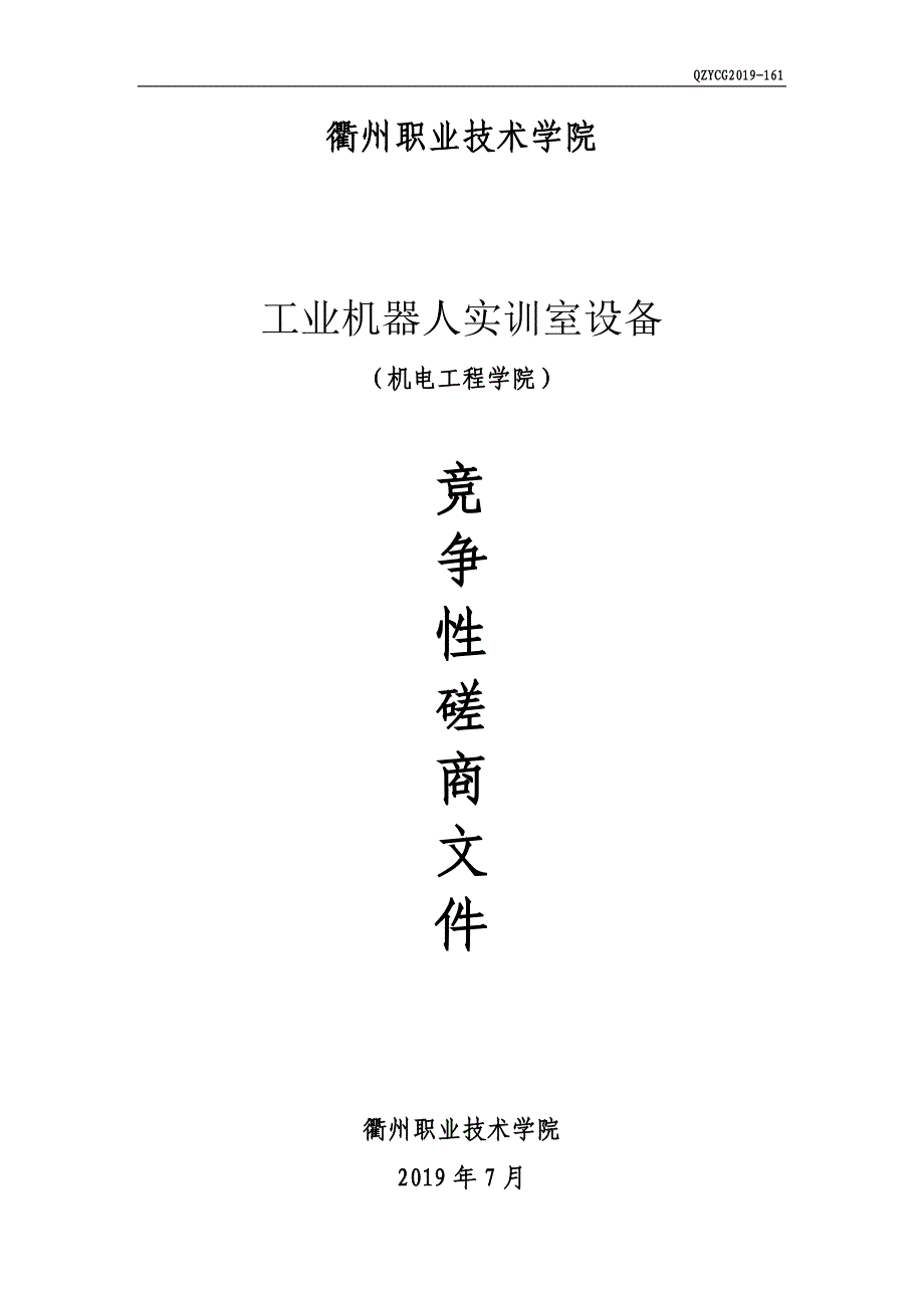 工业机器人实训室设备招标文件_第1页