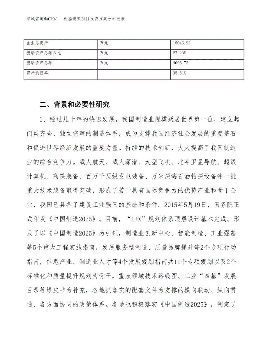 树脂镜架项目投资方案分析报告.docx_第3页