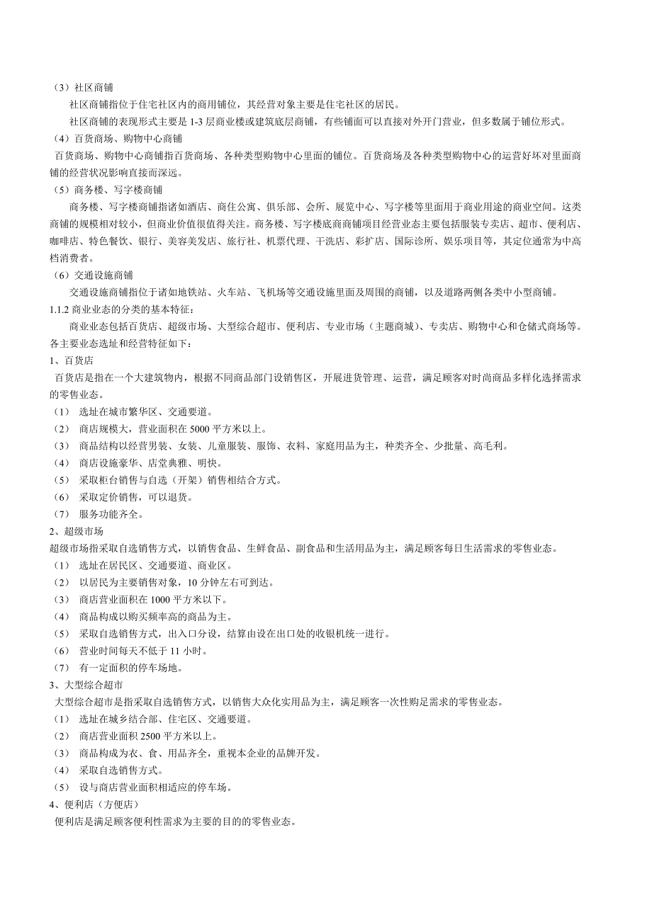 北京商业业态分析_第2页