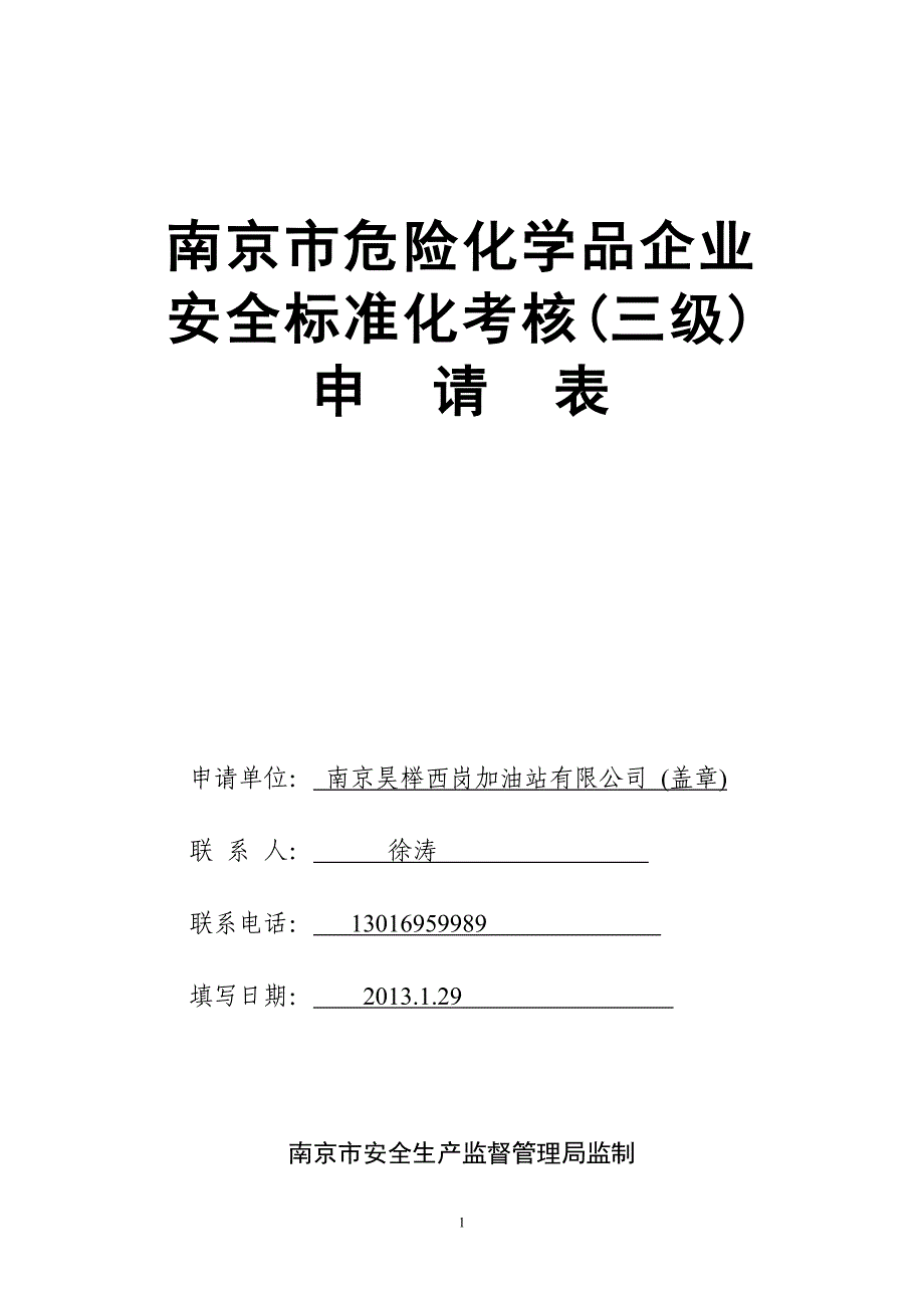 危化品安全标准化申请表(三级)_第1页