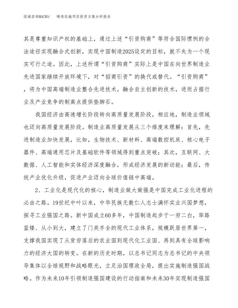 铸造设施项目投资方案分析报告.docx_第5页