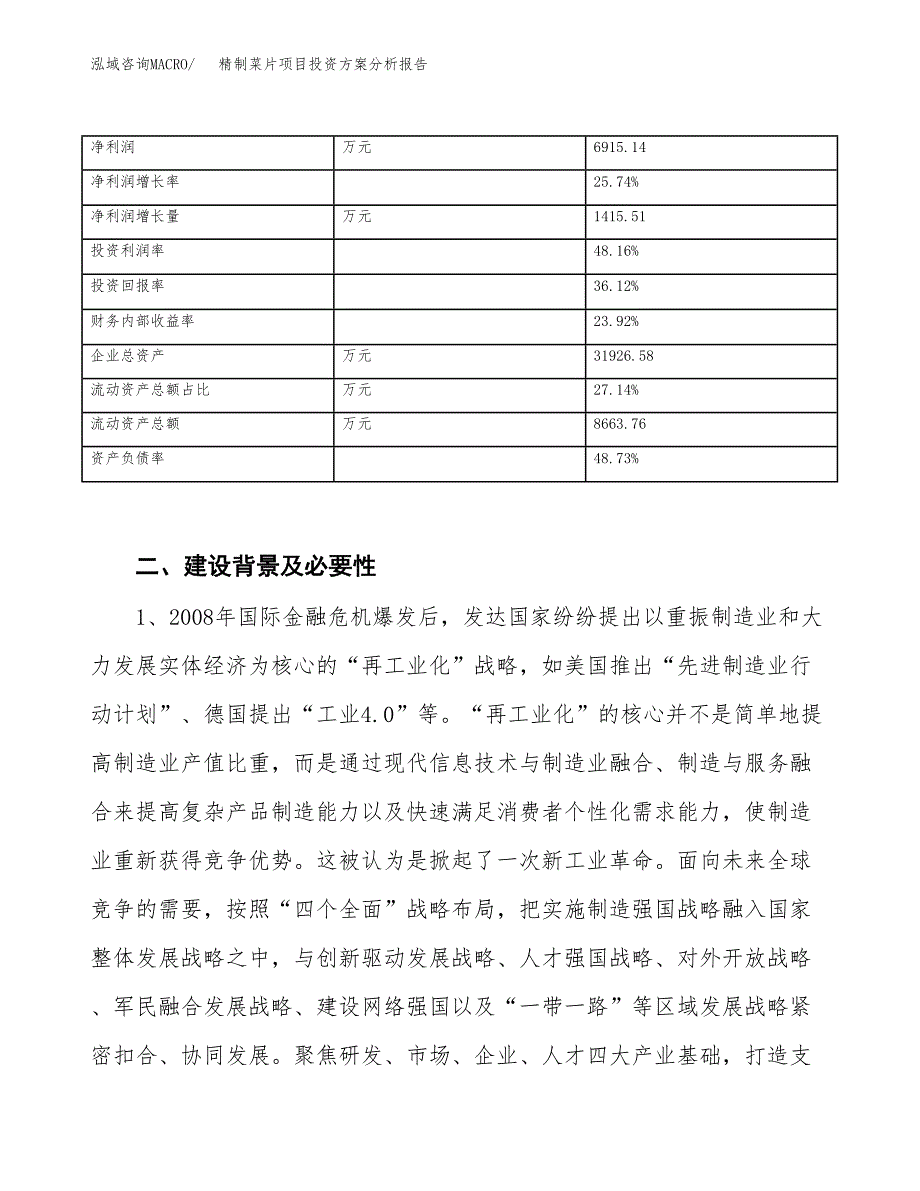 精制菜片项目投资方案分析报告.docx_第3页
