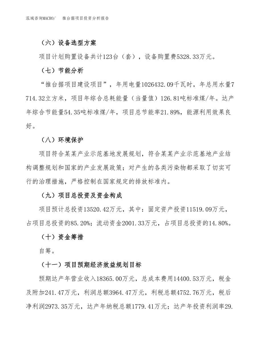 推台据项目投资分析报告（总投资14000万元）（66亩）_第5页