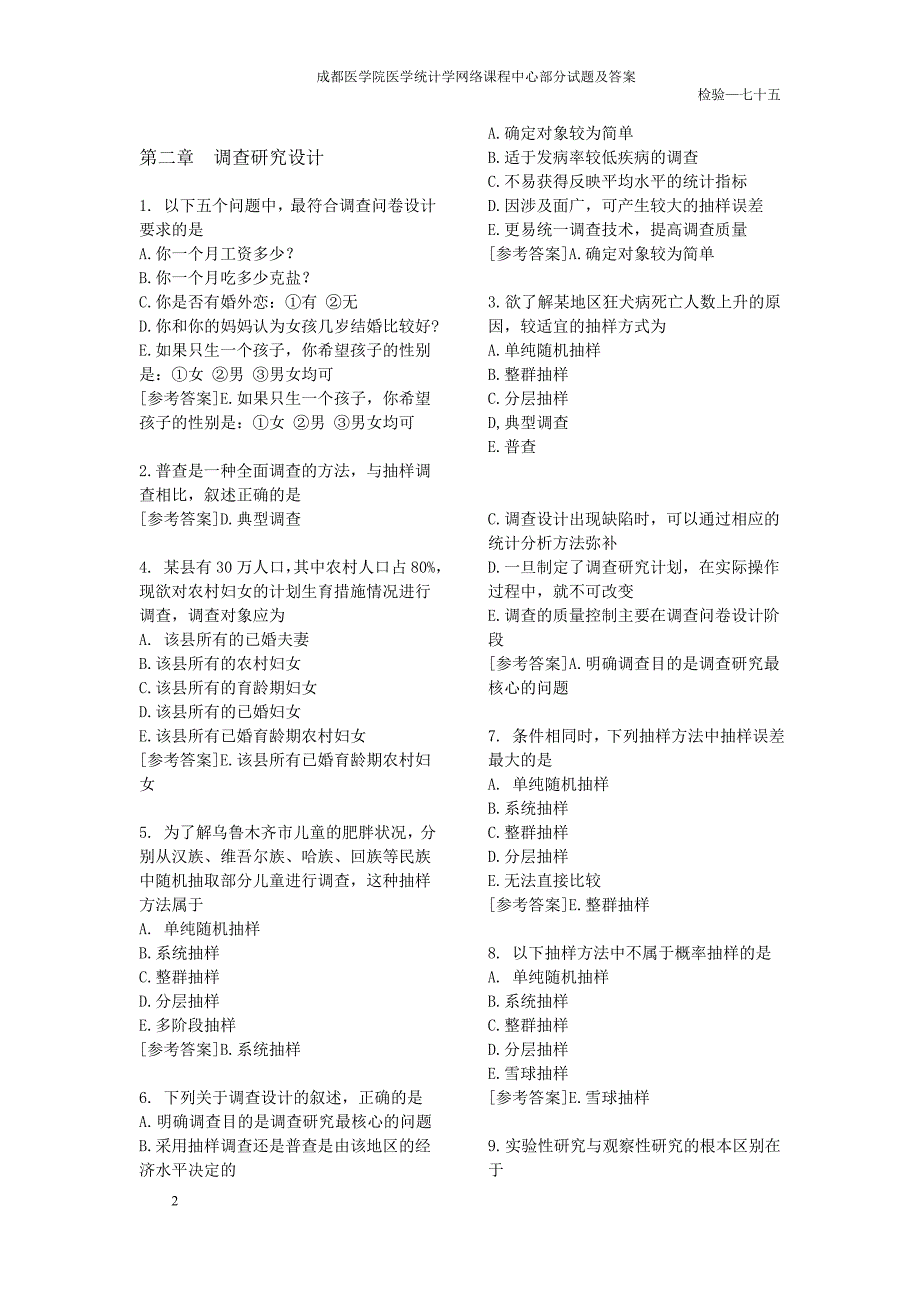 医学统计学部分试题及标准答案_第2页