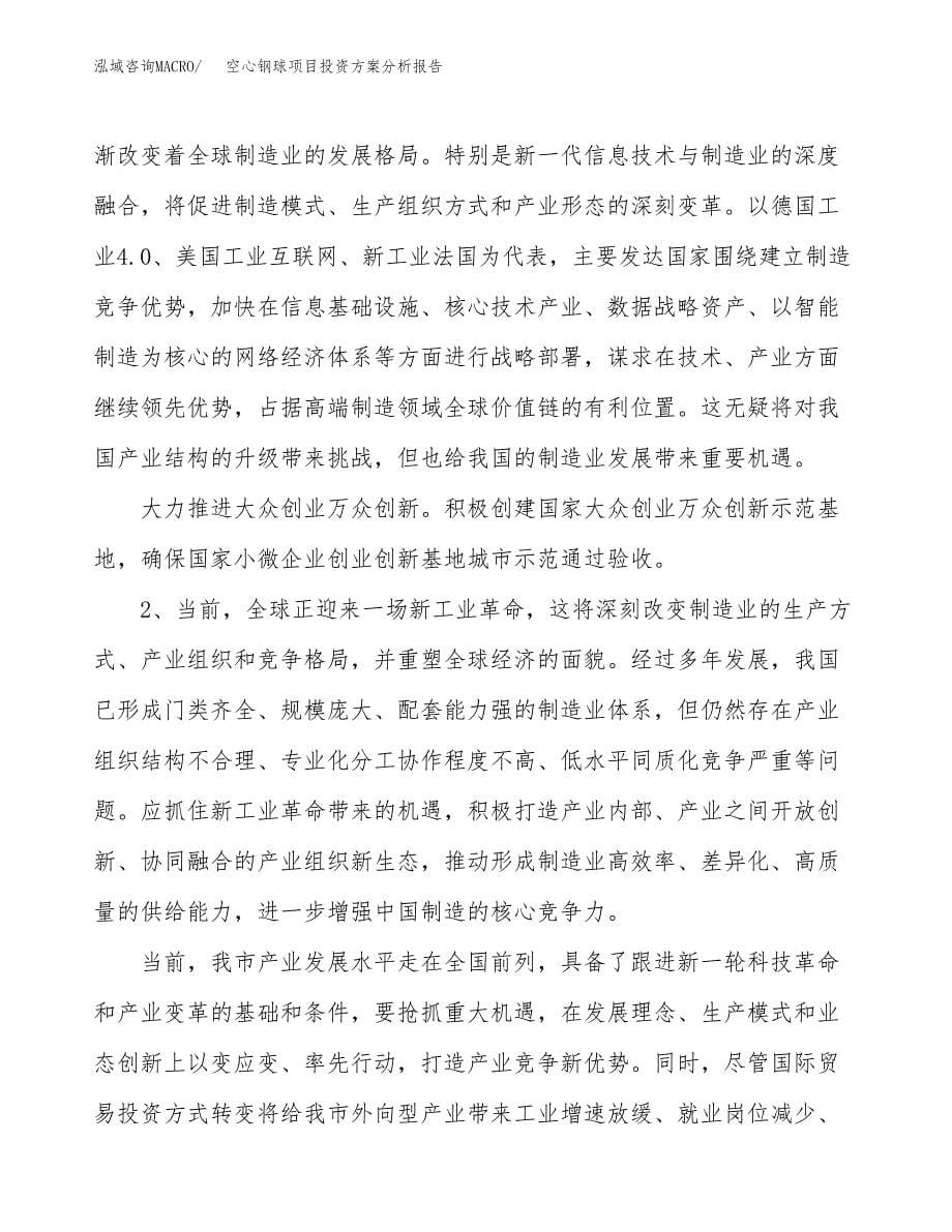 空心钢球项目投资方案分析报告.docx_第5页