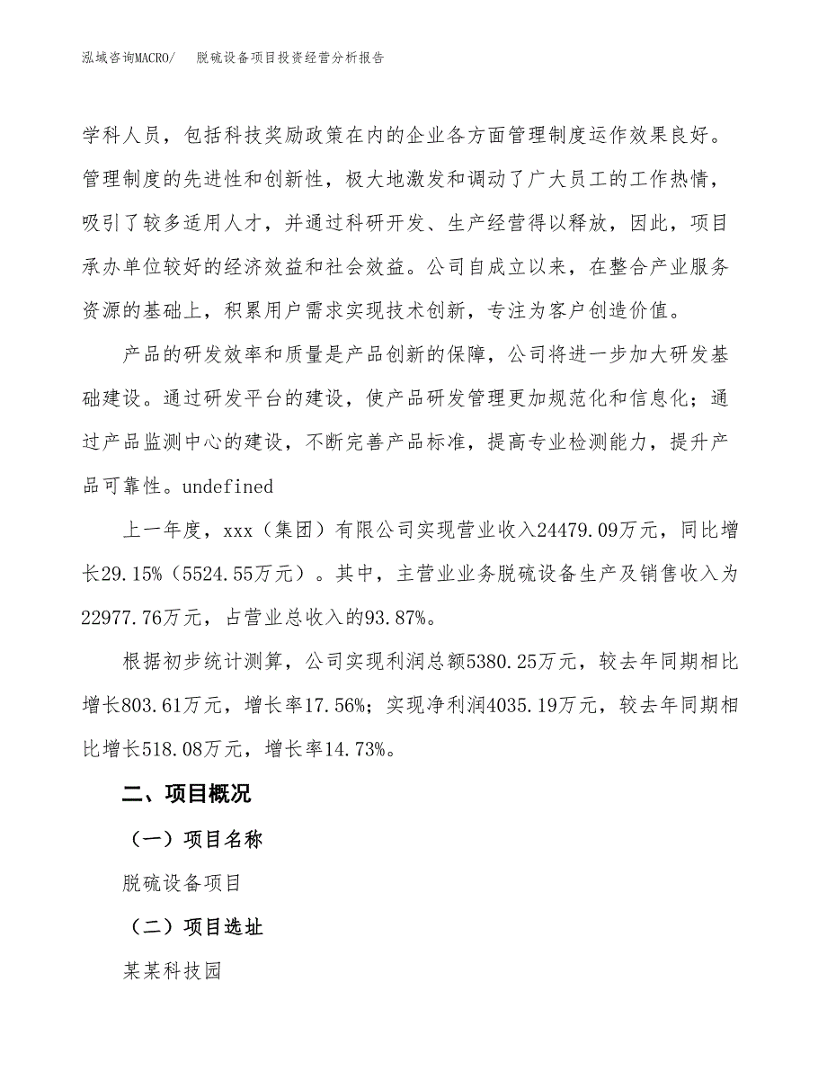 脱硫设备项目投资经营分析报告模板.docx_第2页